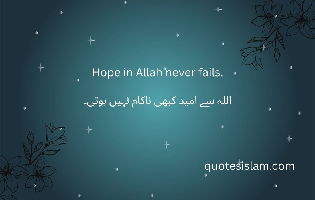 Hope in Allah never fails.