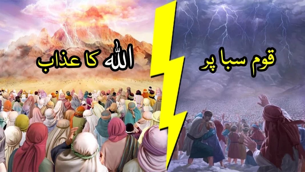 قوم سبا پر اللہ کے عذاب کا واقعہ قوم سبا پر اللہ کے عذاب کا واقعہ