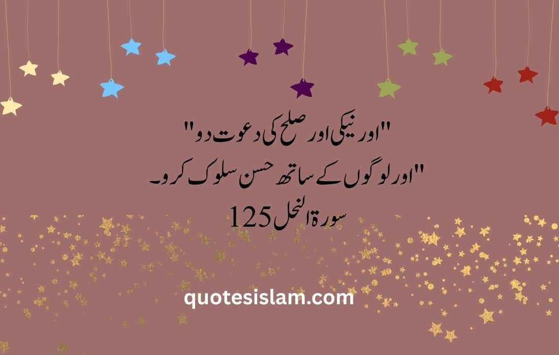 Quran Quotes in Urdu