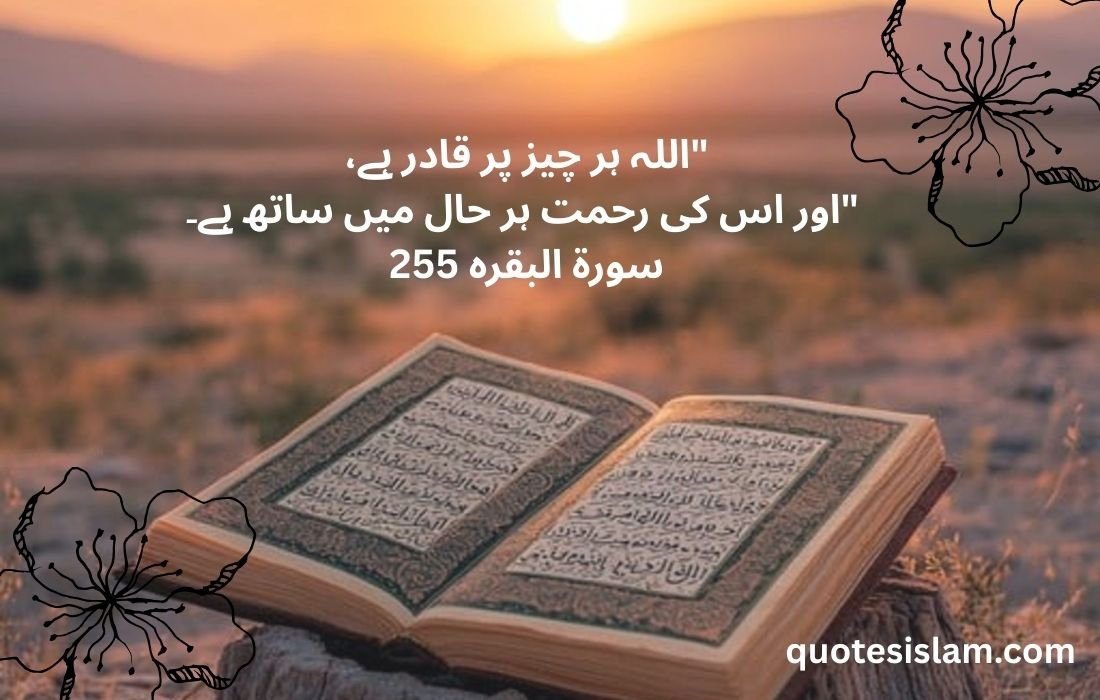 Quran Quotes in Urdu