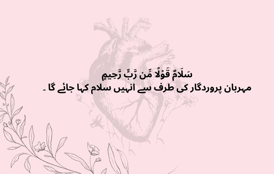 Salamun qawlan min rabbin raheemin