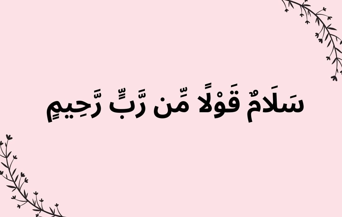 Salamun qawlan min rabbin raheemin