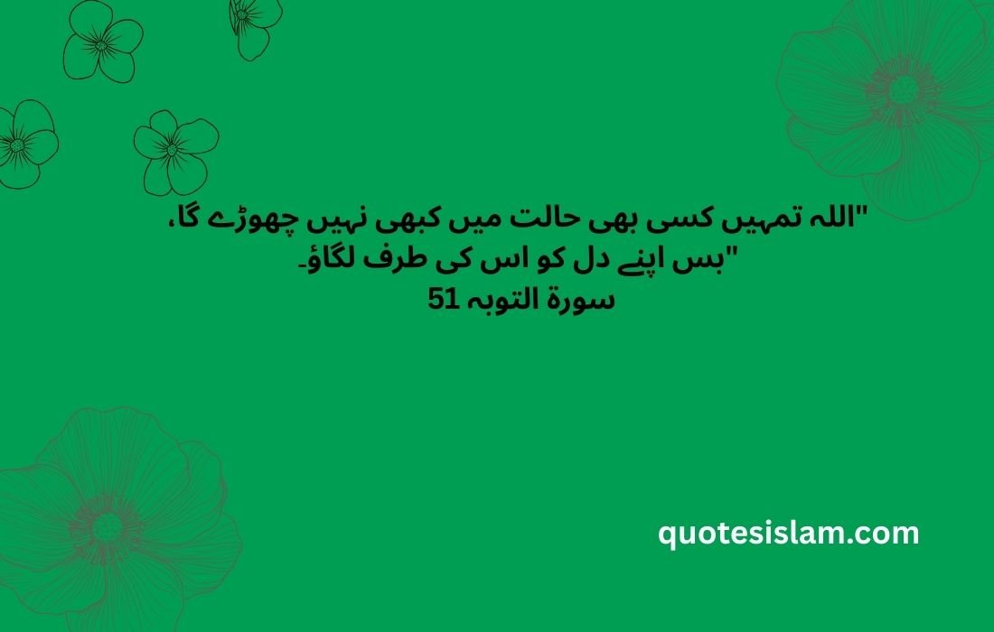 اللہ تمہیں کسی بھی حالت میں کبھی نہیں چھوڑے گا