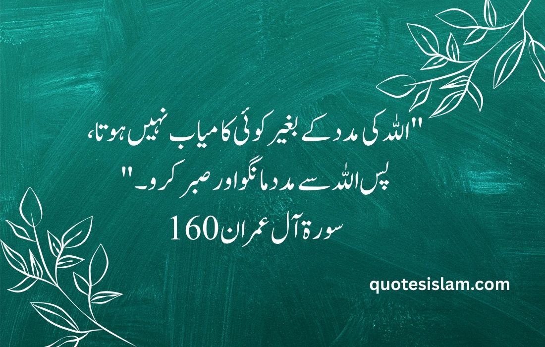 اللہ کی مدد کے بغیر کوئی کامیاب نہیں ہوتا