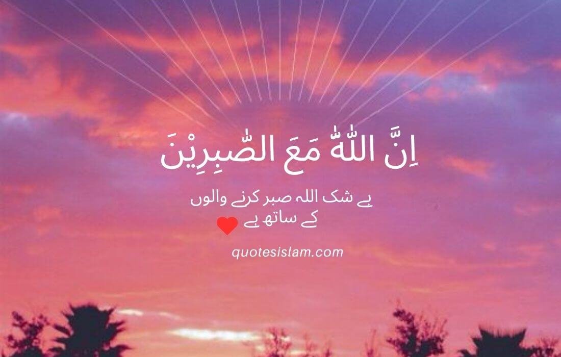 إِنَّ اللَّهَ مَعَ الصَّابِرِينَ