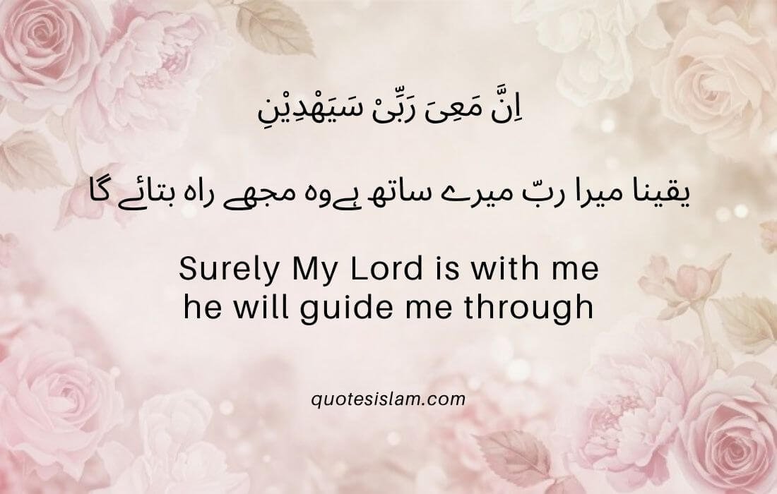 اِنَّ مَعِیَ رَبِّیْ سَیَهْدِیْنِ
