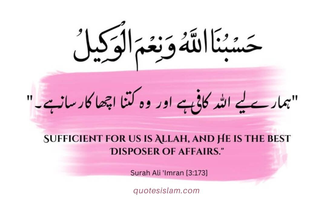 حَسْبُنَا اللَّهُ وَنِعْمَ الْوَكِيلُ