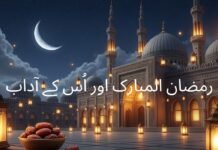 رمضان المبارک اور اُس کے آداب – 10 بہترین اور ضروری اسلامی اصول رمضان المبارک اور اُس کے آداب – 10 بہترین اور ضروری اسلامی اصول