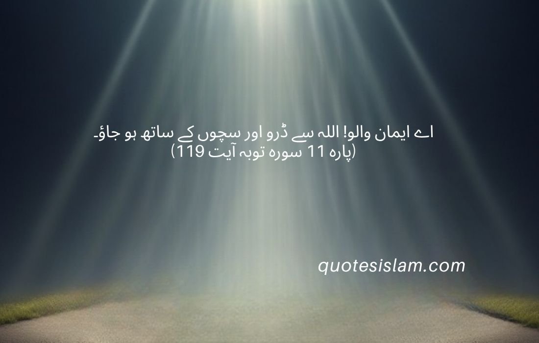  سورہ توبہ آیت 119 