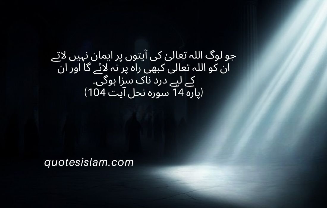  سورہ نحل آیت 104 