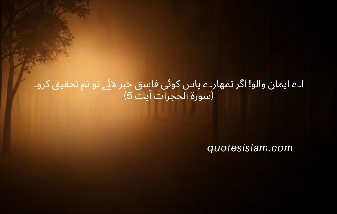  5سورۃ الحجرات آیت