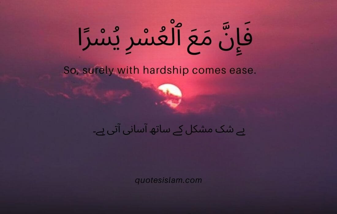 فَإِنَّ مَعَ الْعُسْرِ يُسْرًا