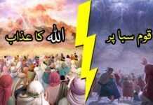 قوم سبا پر اللہ کے عذاب کا واقعہ قوم سبا پر اللہ کے عذاب کا واقعہ