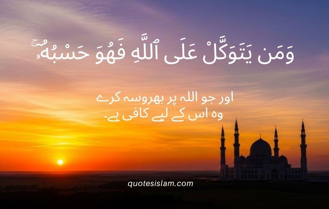 وَمَن يَتَوَكَّلْ عَلَى اللَّهِ فَهُوَ حَسْبُهُ