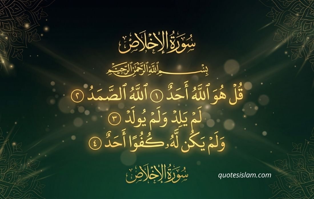 سورة الإخلاص